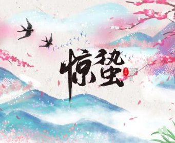 惊蛰意味着什么？历史上有哪些关于惊蛰的诗作？