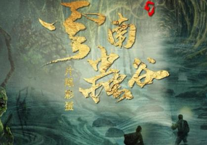 《云南虫谷》一共有多少集 在哪里可以看