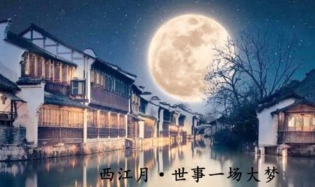 苏轼关于中秋之词：赏析《西江月·世事一场大梦》