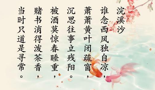 史上最著名的五首《浣溪沙》，你读过几首呢？
