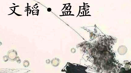 姜子牙《太公六韬》：《六韬·文韬·盈虚》例证及赏析