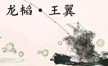 姜子牙《太公六韬》：《六韬·龙韬·王翼》例证以及赏析