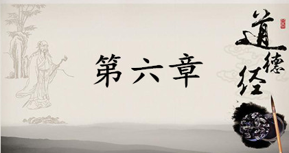 老子《道德经》：第六章赏析以及延伸阅读