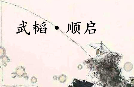 《六韬·武韬·顺启》的原文是什么？该如何理解呢？