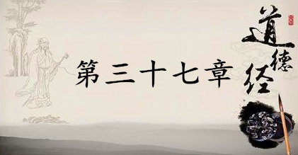 老子《道德经》：第三十七章赏析以及其延伸阅读
