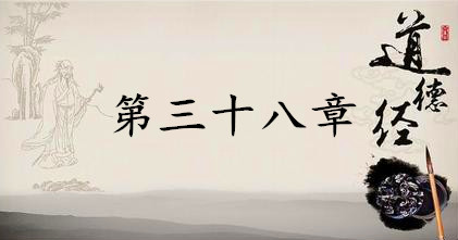 老子《道德经》：第三十八章赏析以及其延伸阅读