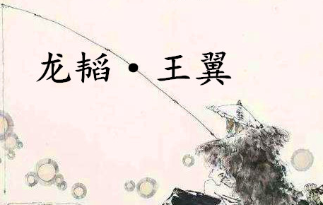 《六韬·龙韬·王翼》的原文是什么？该如何翻译呢？