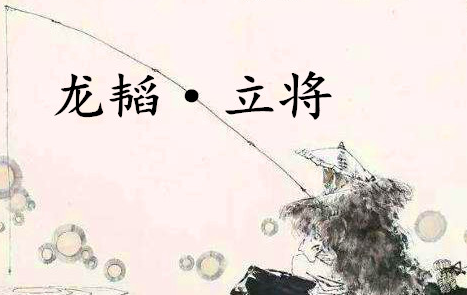《六韬·龙韬·立将》的原文是什么？该如何理解呢？