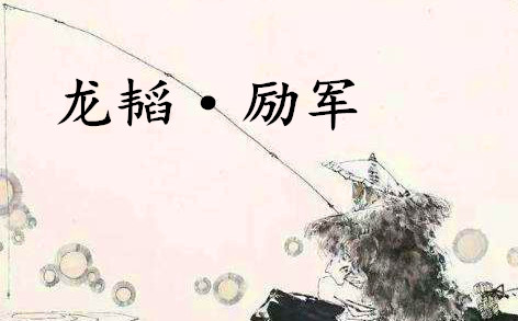 《六韬·龙韬·励军》的原文是什么？该如何理解呢？