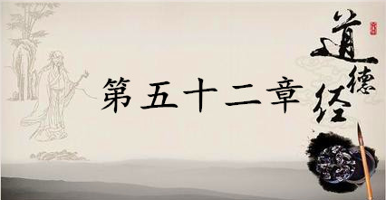 老子《道德经》：第五十二章赏析以及其延伸阅读