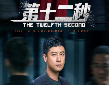 《第十二秒》由万茜、任重主演的都市悬疑情感剧，讲述了什么故事？