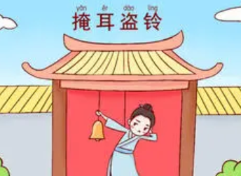 成语“掩耳盗铃”是什么意思？背后有什么典故？