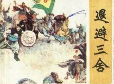 成语“退避三舍”是什么意思？背后有什么典故？