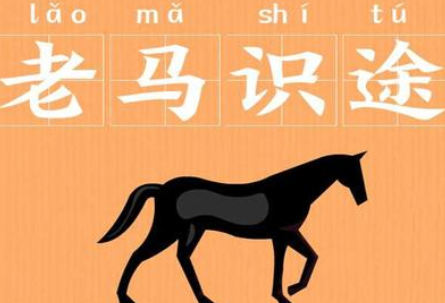 成语“老马识途”是什么意思？背后有什么典故？