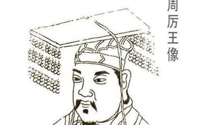 历代皇帝简介以及历史评价：周厉王姬胡