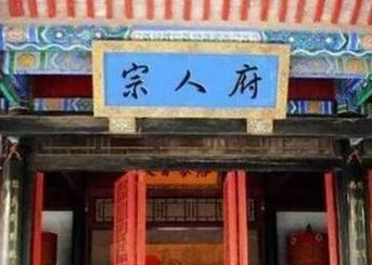 宗人府真的有那么可怕吗？宗人府的职责是什么？