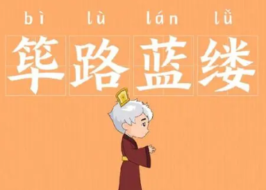 成语“筚路蓝缕”是什么意思？背后有什么典故？