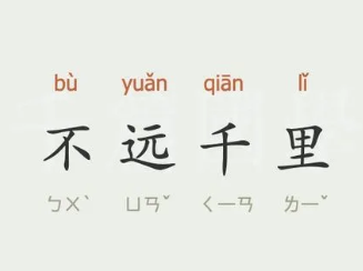 成语“不远千里”是什么意思？背后有什么典故？