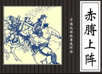 成语“赤膊上阵”是什么意思？背后有什么典故？
