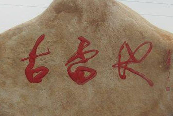 不敢越雷池一步有着什么样的历史故事？是何出处？