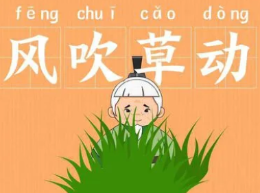 成语“风吹草动”是什么意思？背后有什么典故？