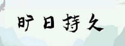 成语“旷日持久”是怎么来的？“旷日持久”是什么意思？