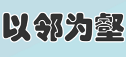 成语“以邻为壑”是什么意思？“以邻为壑”有什么典故吗？