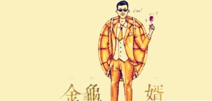 金龟婿的典故究竟是怎样的?这个说法最早出自于谁的作品？