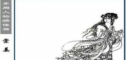 齐国东郭姜生平经历如何?东郭姜的历史评价是怎样的?