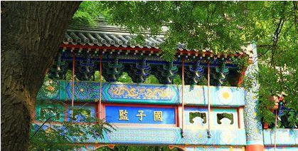 国子监：元、明、清时期设立，又称“太学”或“国学”