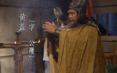 赤壁之战后黄盖去了哪里？结局怎么样呢？