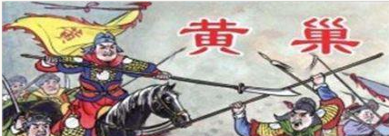 黄巢起义对后世有何影响？为何在正史野史中都是负面评价？