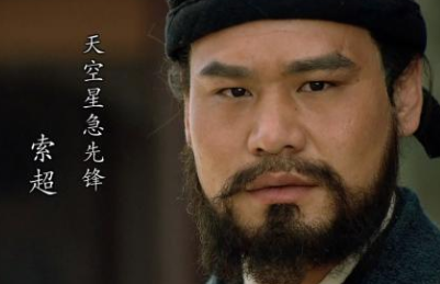 水浒传是如何描写索超的？他是怎么死的？