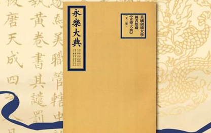 《永乐大典》编纂于明朝永乐年间，它有着什么巨大价值？