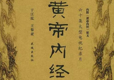《黄帝内经》素问·阴阳应象大论篇第五原文欣赏