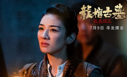 《龙棺古墓：西夏狼王》上线一天，网络票房分账排在第一