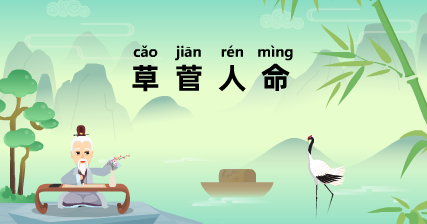 历史文化探索：草菅人命的典故及故事介绍