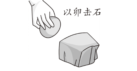 历史文化探索：以卵击石的典故及故事介绍