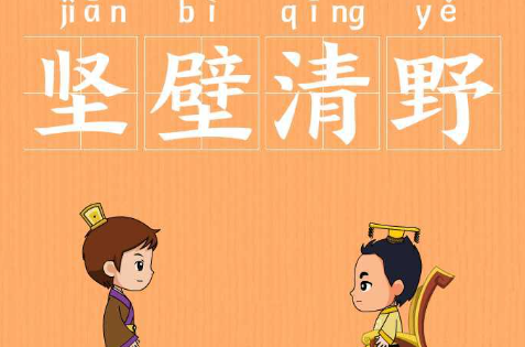 历史文化探索：坚壁清野的典故及故事介绍