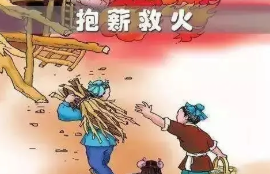 历史文化探索：抱薪救火的典故及故事介绍