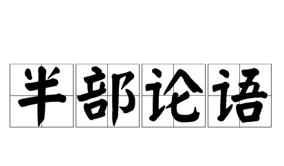 历史文化探索：半部论语的典故及故事介绍