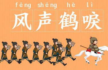 历史文化探索：风声鹤唳的典故及故事介绍