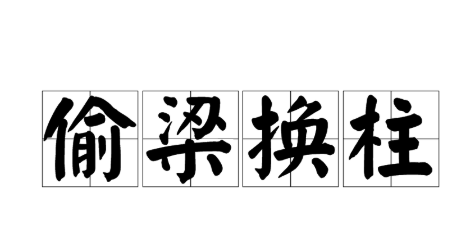 历史文化探索：偷梁换柱的典故及故事介绍