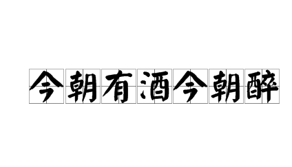 历史文化探索：今朝有酒今朝醉的出处介绍