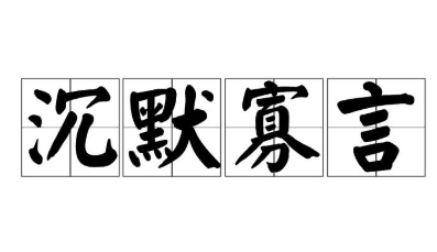 历史文化探索：沉默寡言的典故及故事介绍
