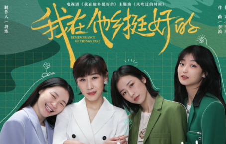 《我在他乡挺好的》最后大结局是什么？