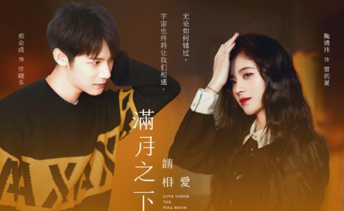 《满月之下请相爱》什么时候播出？主要剧情简介