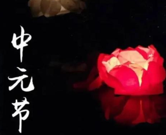 探索中元节的由来，中元节有哪些传统？