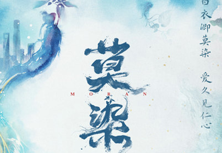 《莫染》是根据小说改编的吗？主要剧情介绍