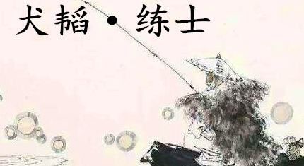 姜子牙《太公六韬》：《六韬·犬韬·练士》赏析以及例证